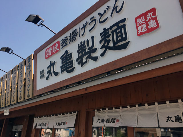 西立川：丸亀製麺_f0161683_11280849.jpg