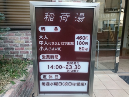 7/10 稲荷湯@八王子市_b0042308_0571617.jpg