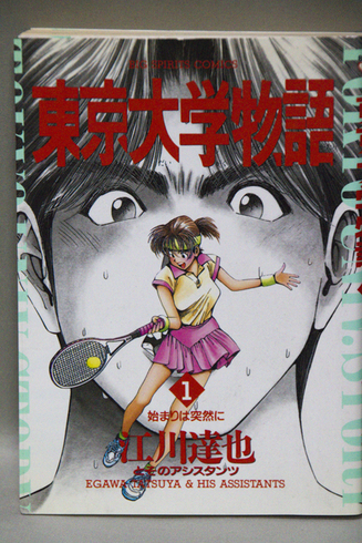 東京大学物語 無名漫画家のはぐれ土佐日記 東京大学物語 無名漫画家のはぐれ土佐日記