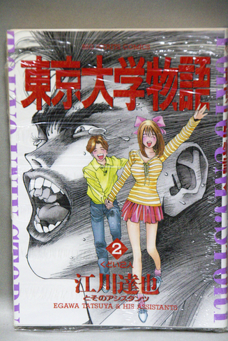 東京大学物語 無名漫画家のはぐれ土佐日記 東京大学物語 無名漫画家のはぐれ土佐日記