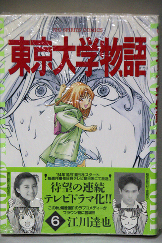 東京大学物語 無名漫画家のはぐれ土佐日記 東京大学物語 無名漫画家のはぐれ土佐日記