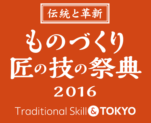 【東京】　ものづくり　匠の技の祭典2016　持ち込み商品のお知らせ_e0318040_1152417.png