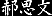 『絵巻水滸伝』ハイライト(201)_b0145843_2122172.gif