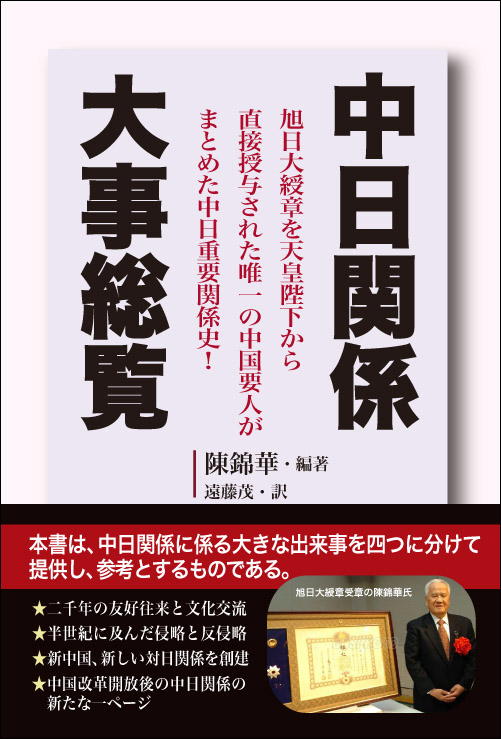 【著者動向】『中日関係大事総覧』編著者の陳錦華氏が死去_d0027795_11322278.jpg