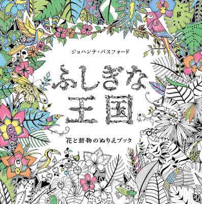 いよいよ今週発売です！ジョハンナ・バスフォード『ふしぎな王国』_e0350517_17293227.jpg