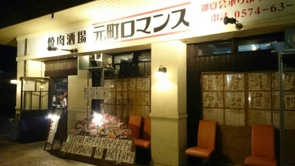 焼肉酒場  元町ロマンス…可児市_c0295742_13150230.jpg