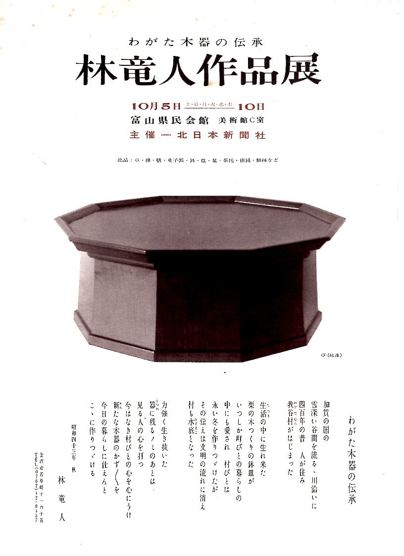 「 佃 眞吾展 我谷木工・林竜人さんを偲ぶ 」 林竜人さんの仕事_d0087761_2356118.jpg