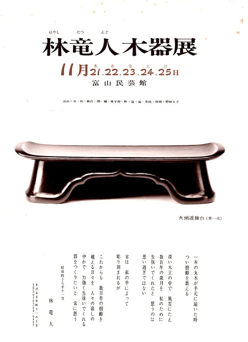 「 佃 眞吾展 我谷木工・林竜人さんを偲ぶ 」 林竜人さんの仕事_d0087761_23561688.jpg
