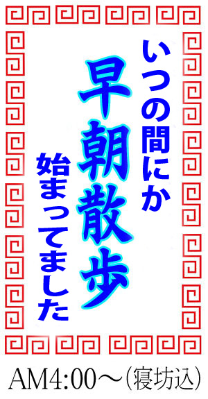 ♪ 今年の早朝散歩は ♪_c0161772_22495155.jpg