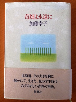 【ラッピング不可】 本の話 『苺畑よ永遠に』 加藤幸子著 新潮社 1993年 : ワイン 国文学研究