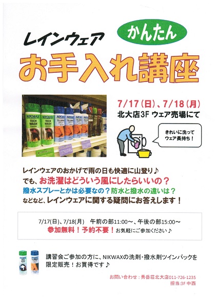 レインウェアお手入れ講座