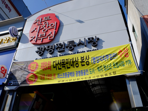「韓国2016 光明洞窟と光明伝統市場」_a0000029_9214862.jpg