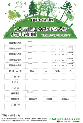 今年も行きます!!『第15回 ふるさと岡山の森を訪ねる旅』参加者募集!!_b0211845_09374952.jpg