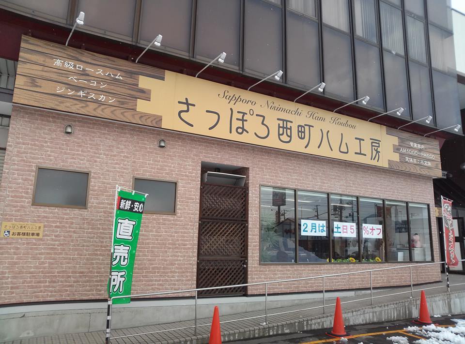 さっぽろ西町ハム工房／札幌市 西区_c0319645_16503244.jpg