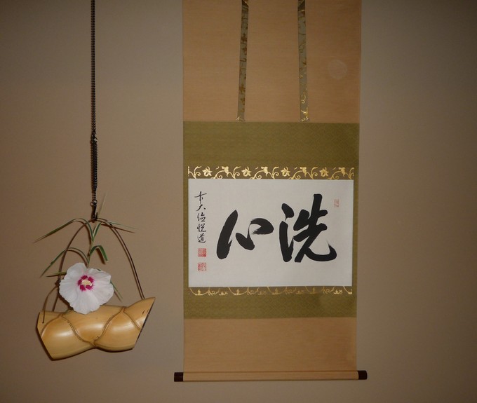 釣船花入 : つれづれ