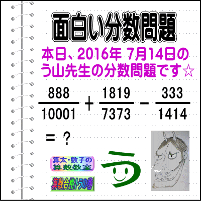 ［う山雄一先生の分数］［２０１６年７月１４日］算数天才問題【ブログ＆ツイッター問題４５９】_a0043204_66168.gif