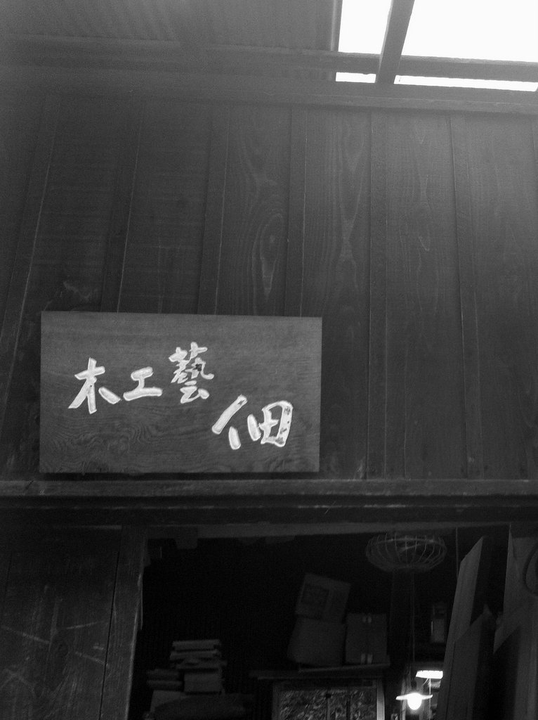 「 佃 眞吾展 我谷木工・林竜人さんを偲ぶ 」 工人銘_d0087761_23473177.jpg