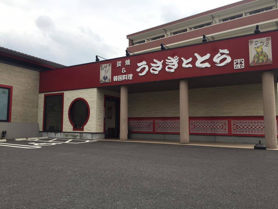 うさぎととらの店 別府 大分バリアフリーツアーセンター うさぎととらの店 別府 大分バリアフリーツアーセンター