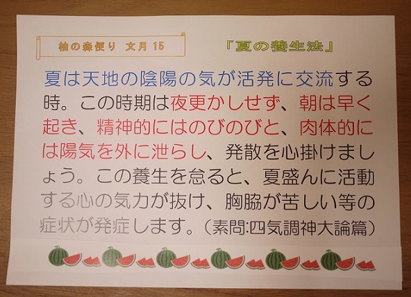 夏の養生法_f0354314_09440774.jpg