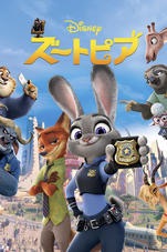 映画『ズートピア』を観ました!_d0127925_18253256.jpg