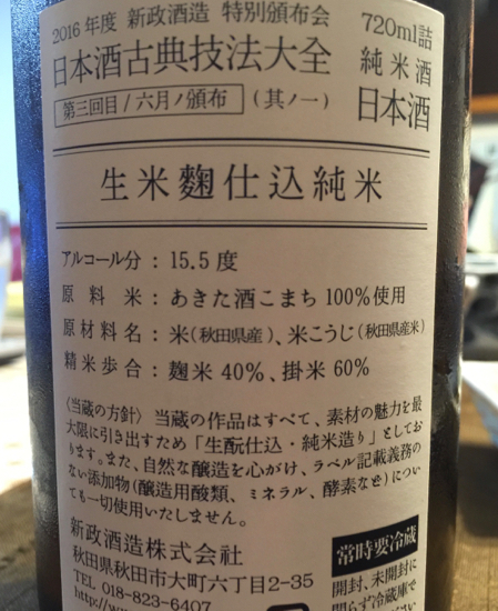 【はな】新政酒造　特別頒布会2016　日本酒古典技法大全 はな】新政酒造 特別頒布会2016 日本酒古典技法大全 新政酒造