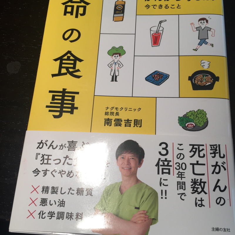 「命の食事」南雲吉則(おうちごはん)_c0366777_19124300.jpg