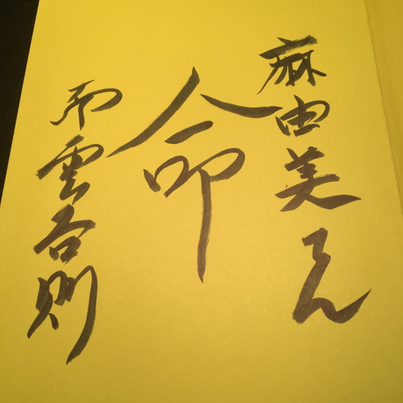 「命の食事」南雲吉則(おうちごはん)_c0366777_19131291.jpg