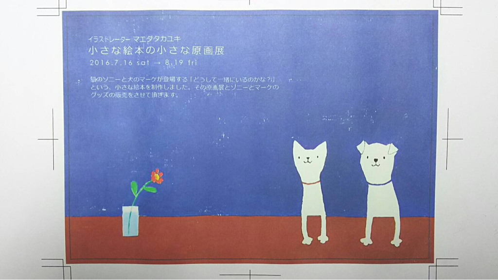 今日から、イラストレーターマエダタカユキ小さな絵本の小さな原画展、開催です_a0262708_11340589.jpg