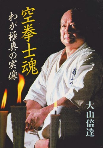 そして芦原道場分裂 : 実戦カラテ 大阪拳友会