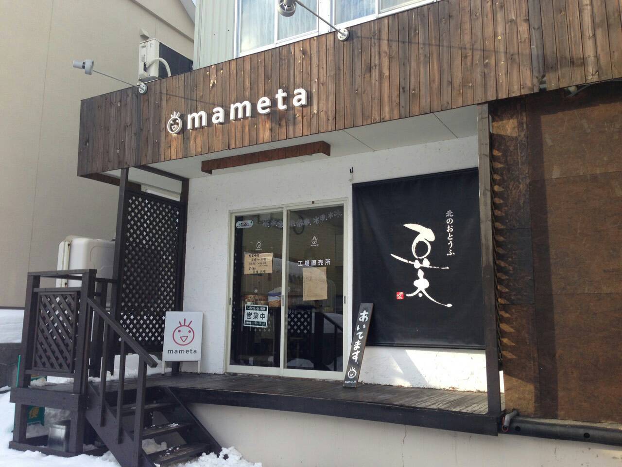 北のおとうふ 豆太/札幌市 手稲区_c0319645_17304740.jpg