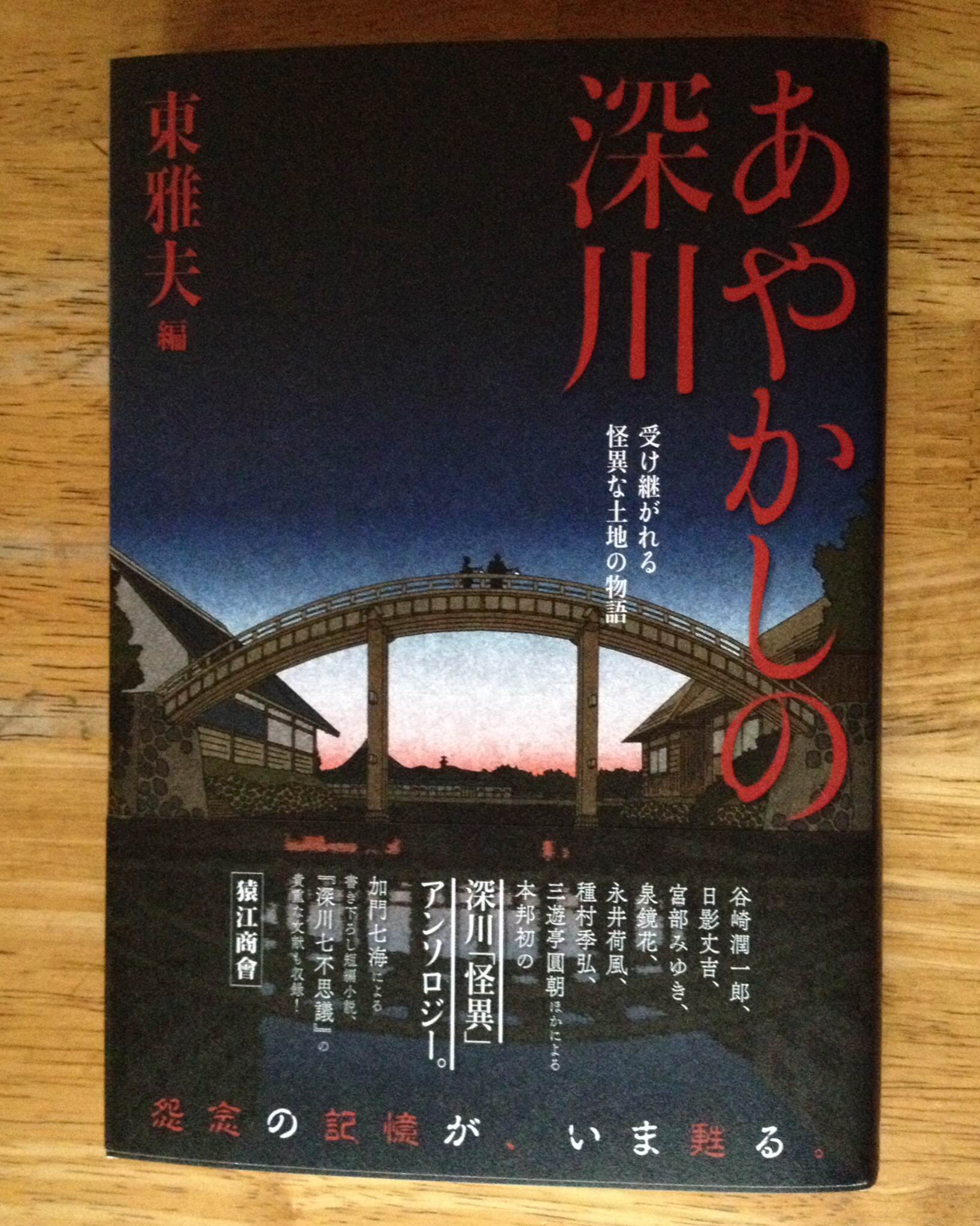 装画を描かせて頂いた「あやかしの深川」ついに発売です。_e0070168_8544114.jpg