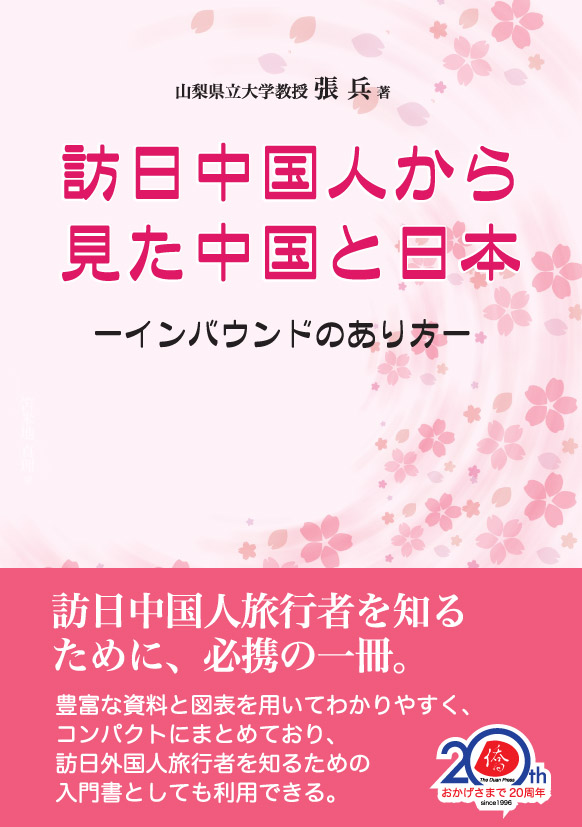 日本僑報社の最新刊、『訪日中国人から見た中国と日本』が8月刊行へ_d0027795_1075533.jpg