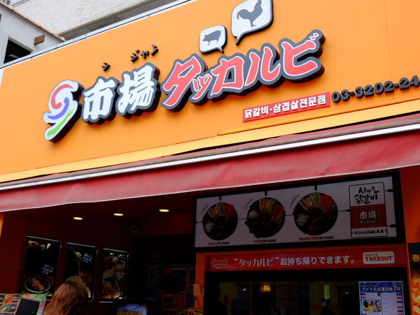 「新大久保 市場タッカルビのチーズタッカルビ」_a0000029_20938100.jpg