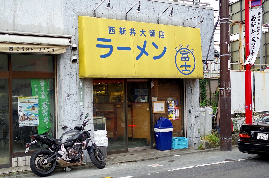 ラーメン富士丸西新井大師店@足立区・・・_a0325232_802871.jpg