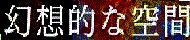 c0119160_16384020.gif