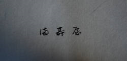 満寿屋 MONOKAKI_e0200879_12495486.png