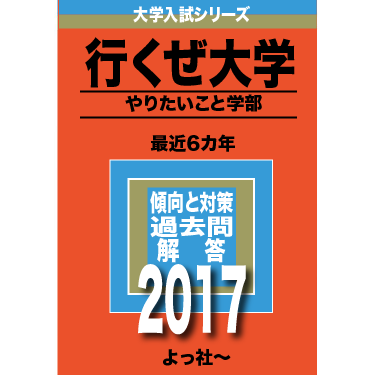 2017年受験用 赤本 : 保坂の部活