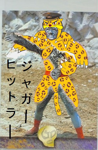 ジャガーヒットラー God悪人軍団 オリジナルの怪獣怪人 ジャガーヒットラー God悪人軍団 オリジナルの怪獣怪人