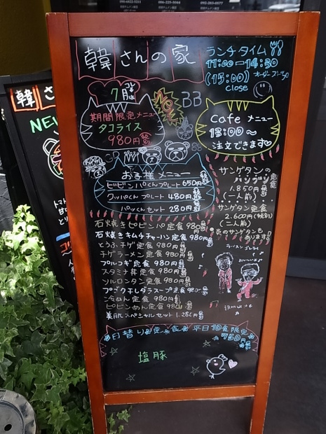 韓さんの家 今店 岡山市北区今 バディあきら 酒場放浪 食べ歩き 山歩き 音楽 ギター 映画にワンコ 時々野良猫 韓さんの家 今店 岡山市北区今 バディあきら 酒場放浪 食べ歩き 山歩き 音楽 ギター 映画にワンコ 時々野良猫