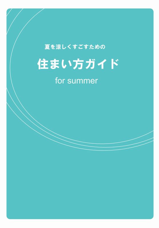 夏の住まい方ガイド_b0131012_10165718.jpg