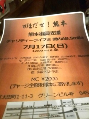 「がまだせ!熊本」復興支援 チャリティーライブ:横浜関内_f0205317_791946.jpg