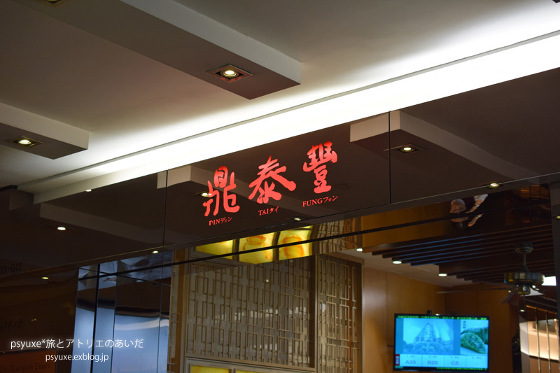 夕食は鼎泰豊 (ディンタイフォン) 銅鑼灣店で_e0131432_10380320.jpg