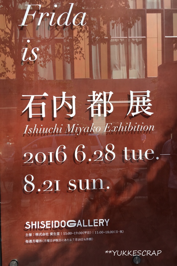 石内都展 「Frida is」 銀座資生堂ギャラリーへ_d0348118_21272396.jpg