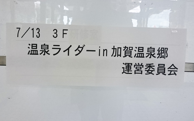 温泉ライダーin加賀温泉郷2016 反省会_d0095673_1853045.jpg