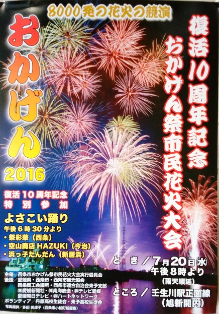 愛媛県東予地区の西条、新居浜、今治の花火大会情報…2016/7/20_f0231709_953363.jpg