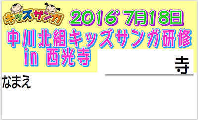 平成28年 中川北組キッズサンガ研修に参加_a0144016_03554213.jpg