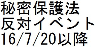 秘密保護法反対イベント 16/7/20以降_c0241022_1782057.jpg