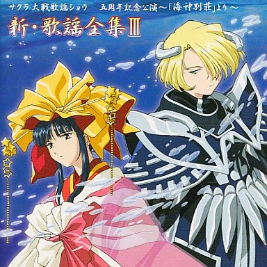 帝国歌劇団花組 五周年記念公演 「海神別荘」 : さくら吹雪～愛