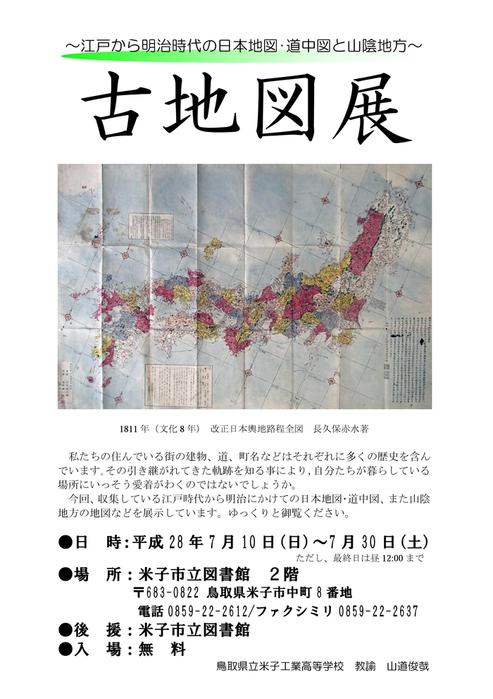 古地図展 江戸から明治時代の日本地図 道中図と山陰地方 かるちゃん 仮名 の寫眞帖