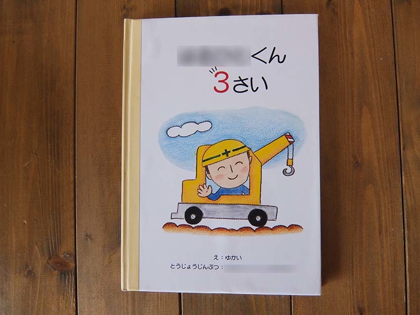 ３歳の誕生日に手作り絵本をプレゼント Yukaiの暮らしを愉しむヒント